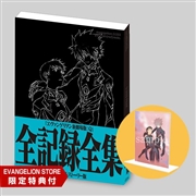 ヱヴァンゲリヲン新劇場版：Q 全記録全集 ビジュアルストーリー版
