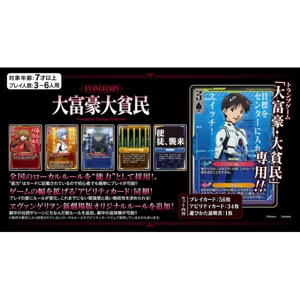 エヴァンゲリオン カードゲーム大富豪大貧民-ヱヴァンゲリヲン新劇場版