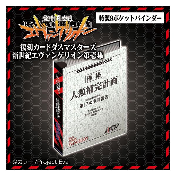 復刻カードダスマスターズ 新世紀エヴァンゲリオン 第壱集（バンダイ）