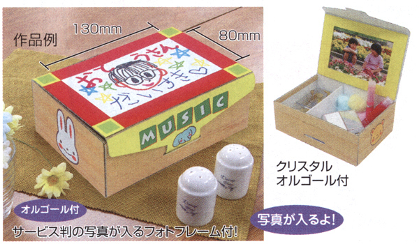 絵入れオルゴール｜手作り工作キット－幼児用手作りプレゼントキット
