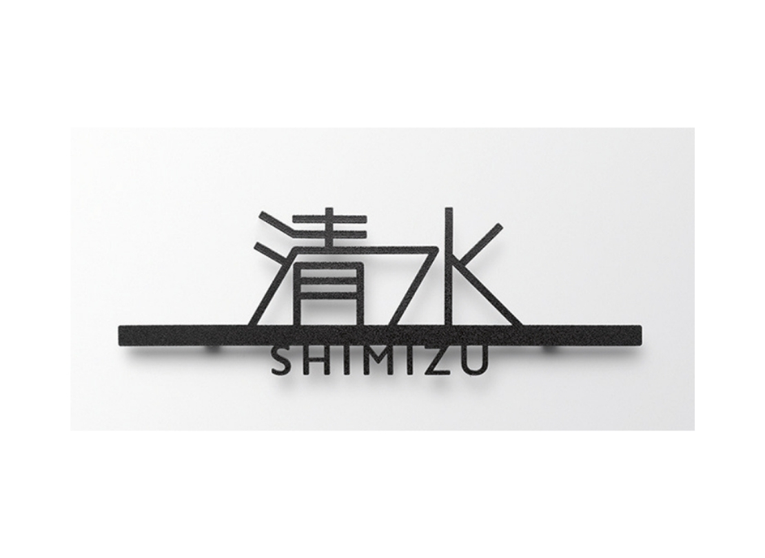 LIXIL】切り文字サインD（小サイズ）スマート宅配ポスト