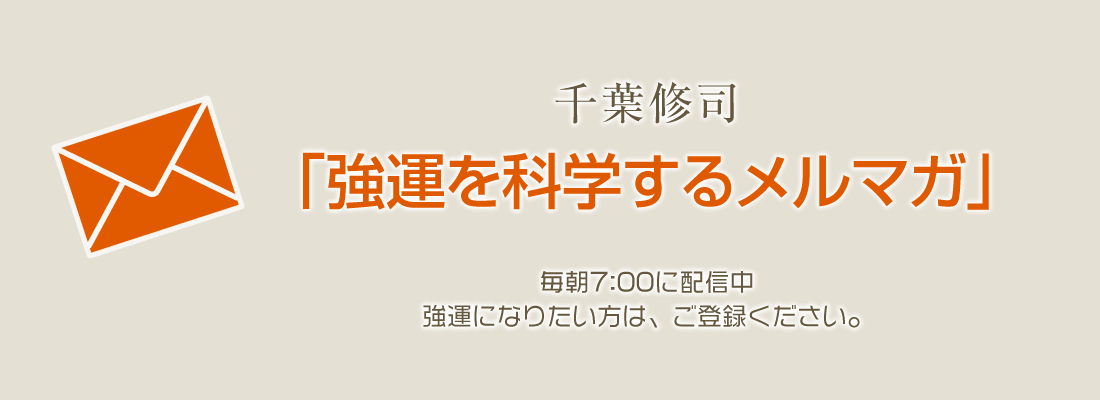 千葉修司 「強運を科学するメルマガ」｜【エクセルソウル