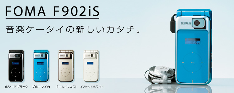 FMWORLD（個人） 携帯電話(FOMA F902iS) : 富士通