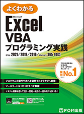 Microsoft Excel VBAプログラミング実践 Office 2021／2019／2016