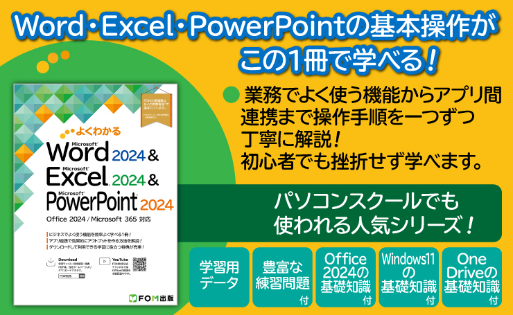 よくわかる Microsoft Word 2024 & Microsoft Excel 2024 & Microsoft