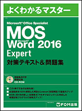 MOS Microsoft Word 2016 Expert 対策テキスト＆問題集 | 富士通
