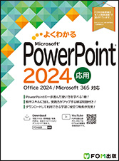 よくわかる Microsoft Excel 2024 応用 Office 2024／Microsoft 365