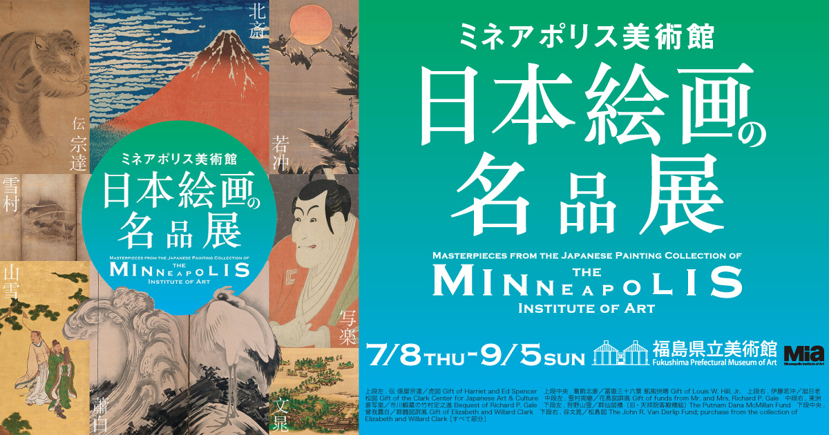 ミネアポリス美術館 日本絵画の名品展 福島県 福島県立美術館｜福島