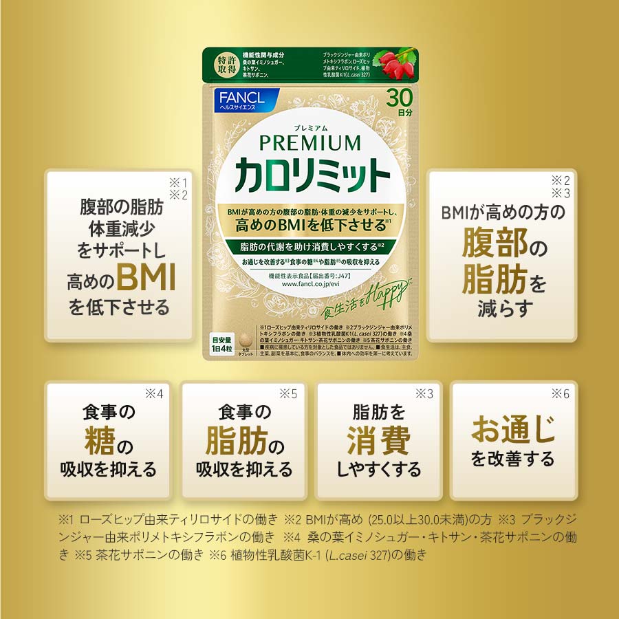 健康食品・サプリメント】プレミアムカロリミット│ファンケルオンライン