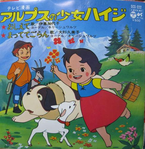 伊集加代子 - アルプスの少女・ハイジ / おしえて SCS-222/中古CD
