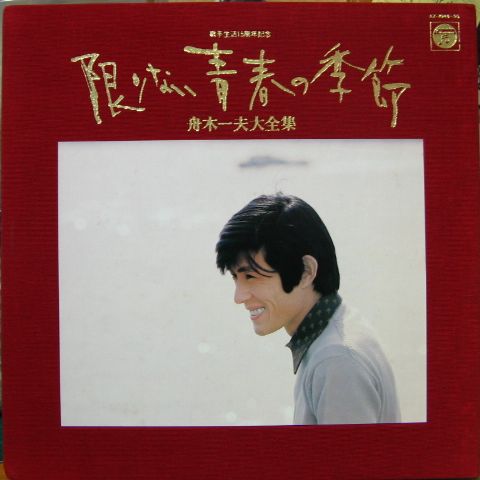 舟木一夫 - 歌手生活15周年記念 限りない青春の季節 AZ-7046/中古CD