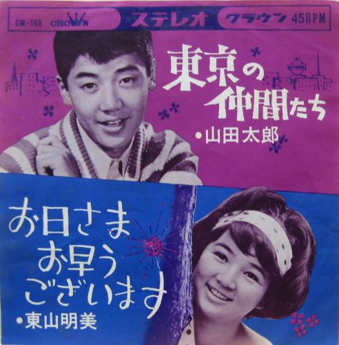 山田太郎 - 東京の仲間たち CW-199/中古CD・レコード・DVDの超専門店