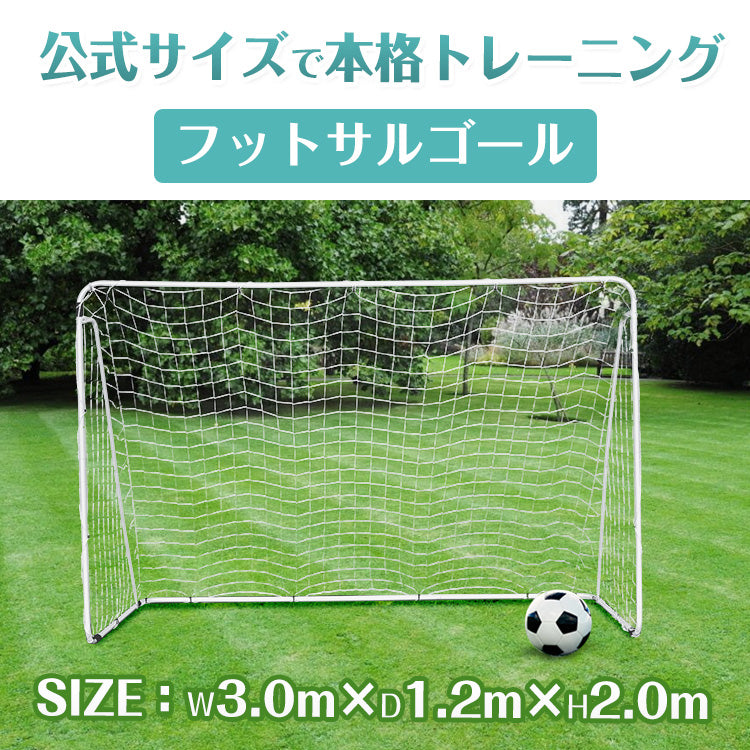 フットサルゴール（1台）3m×2m 公式サイズ 組み立て式 キャリーバッグ