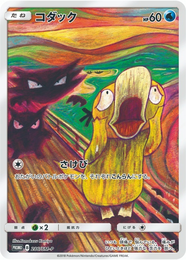 ムンク展」がポケモンとコラボ、“叫び”ポーズのピカチュウ限定グッズ