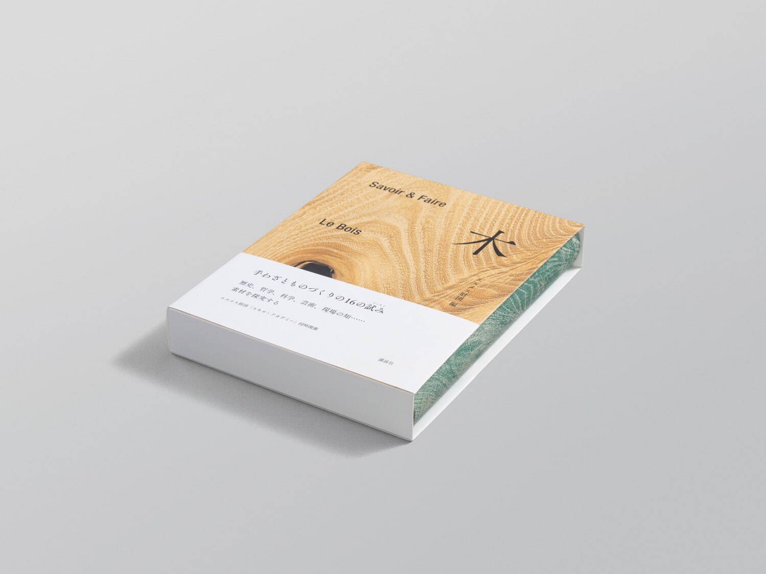 エルメス財団編の書籍『Savoir & Faire 木』“木とは何か”を考察、内藤