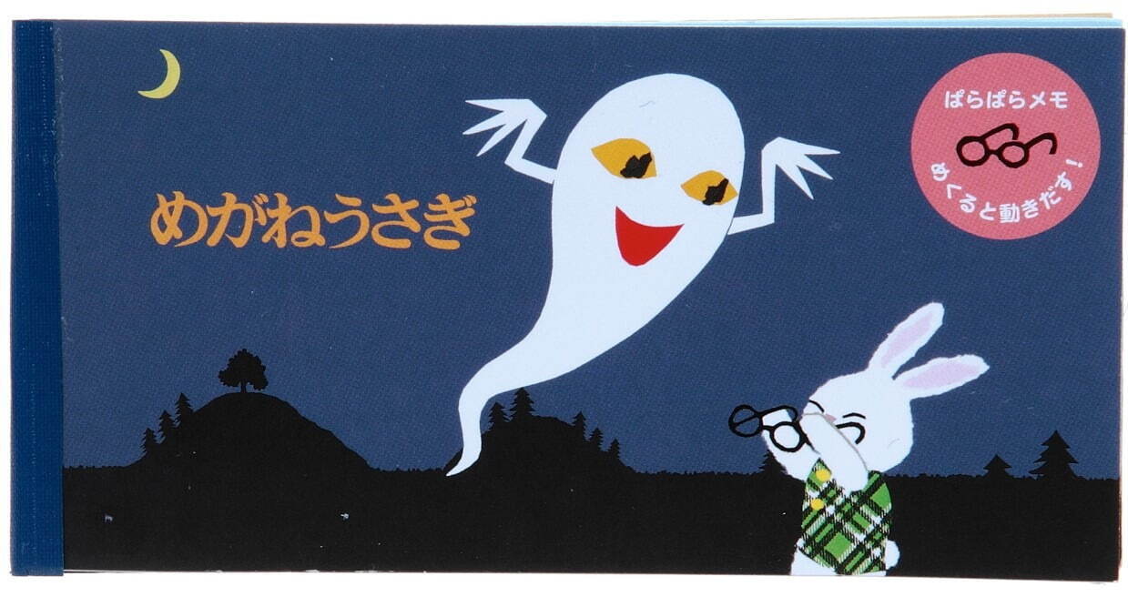 めがねうさぎ』絵本作家・せなけいこ人気シリーズが文具に！絵本風メモ