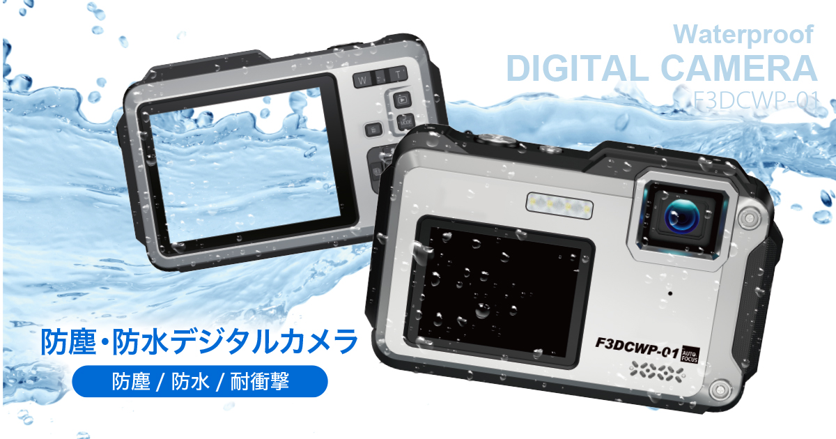 防塵・防水・耐衝撃 デジタルカメラ F3DCWP-01 | フィールドスリー株式会社