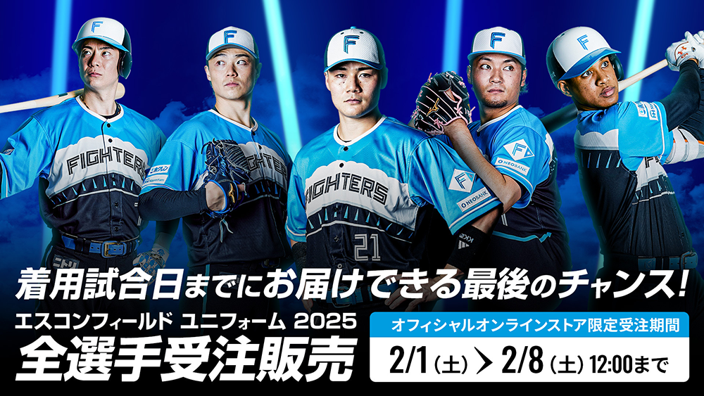 エスコンフィールドレプリカユニフォーム2025再受注！ | 北海道日本