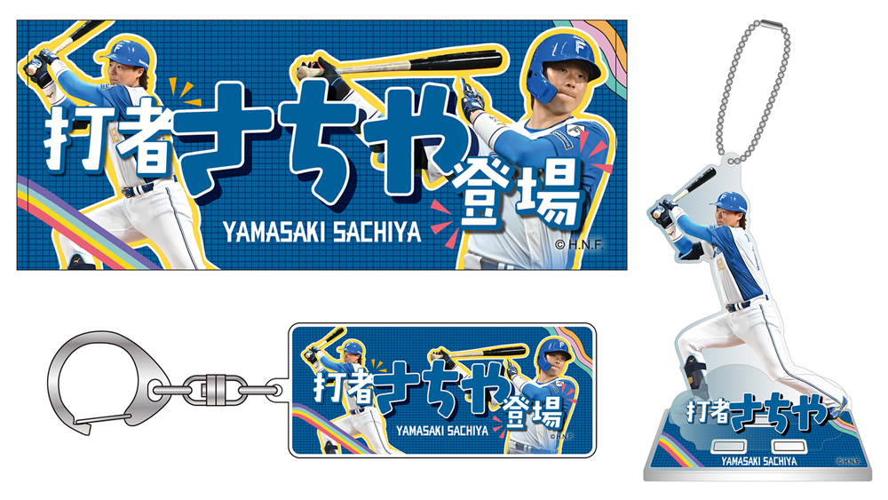 ファイターズスーツコレクション2025発売！打者さちやグッズ2025も