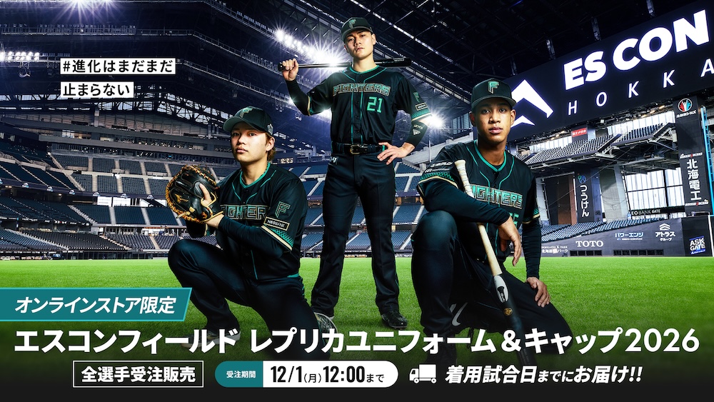 エスコンフィールドユニフォーム2026」お披露目！ | 北海道日本ハム