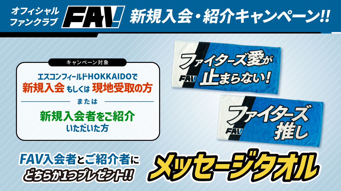PRE-SEASON GAMES 2026》FAV新規入会&紹介キャンペーン開催！ | 北海道