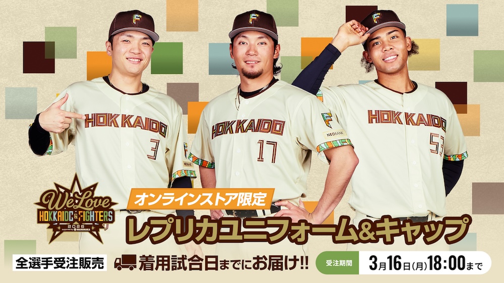WE LOVE HOKKAIDO & FIGHTERS 2026》開催！ | 北海道日本ハムファイターズ