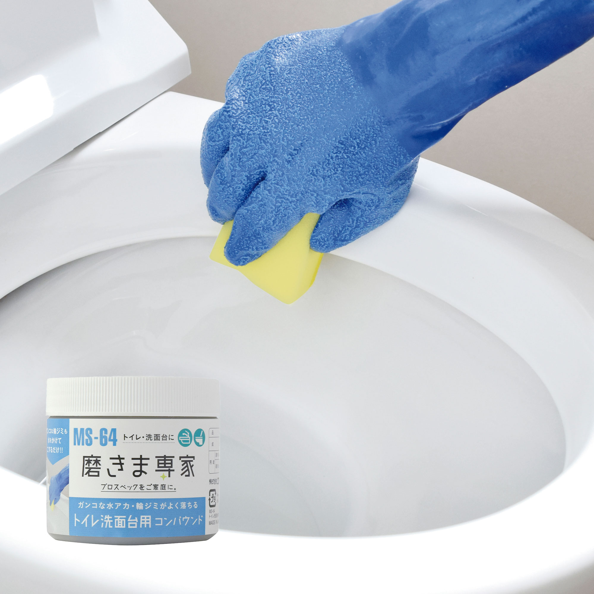 MS-64 磨きま専家 トイレ・洗面台用コンパウンド-バス用磨きま専家