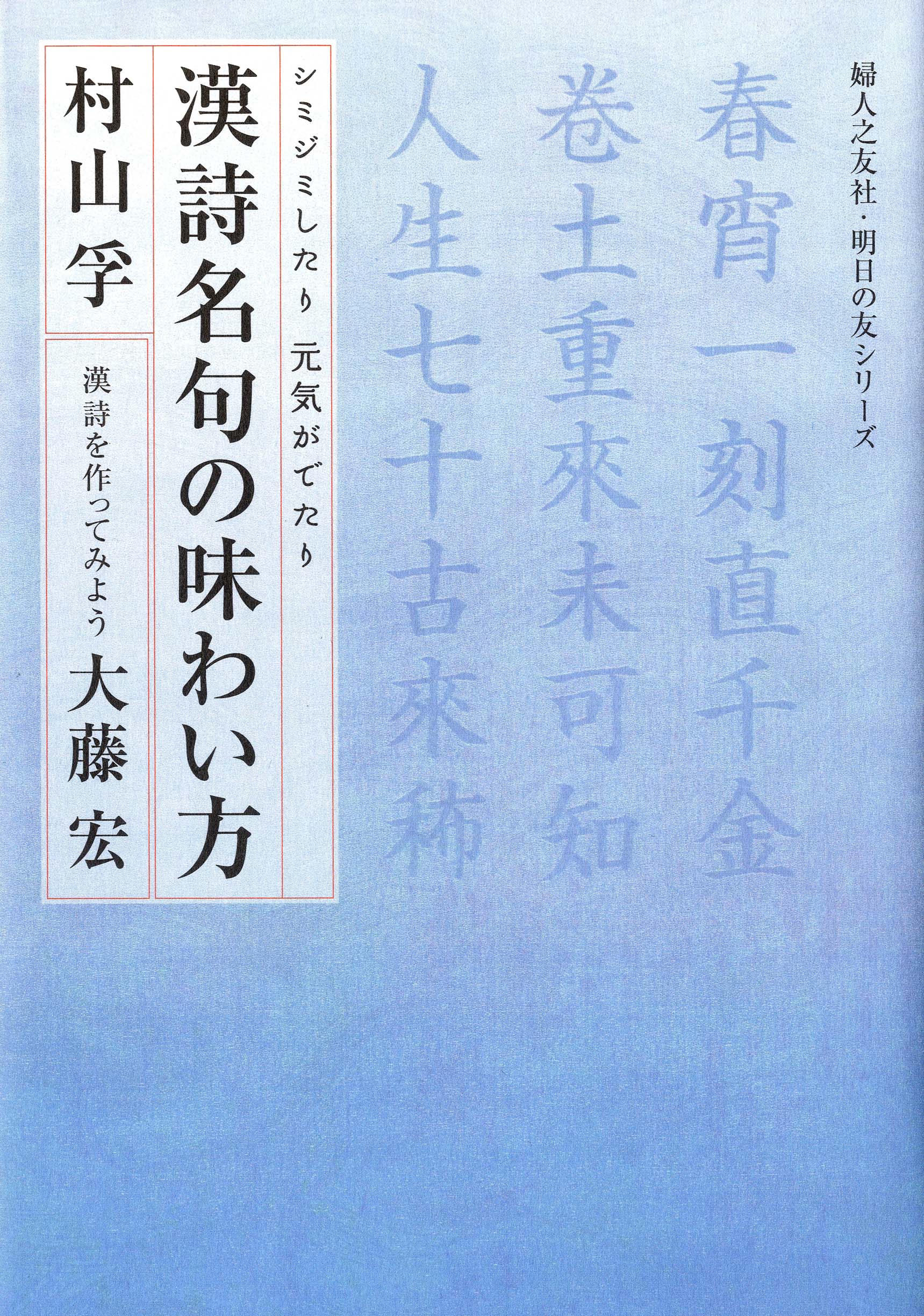 漢詩名句の味わい方 ｜ 婦人之友社 さあ、生活を発見しよう