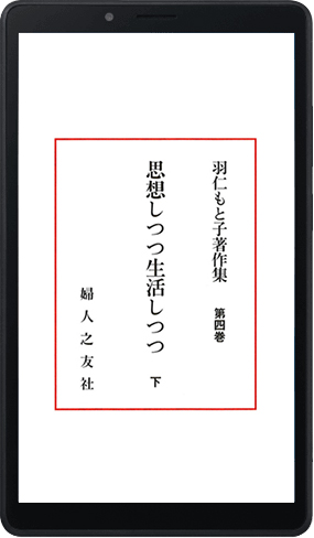 羽仁もと子著作集』全巻・『雑司ヶ谷短信』上下巻入り7インチAndoroid
