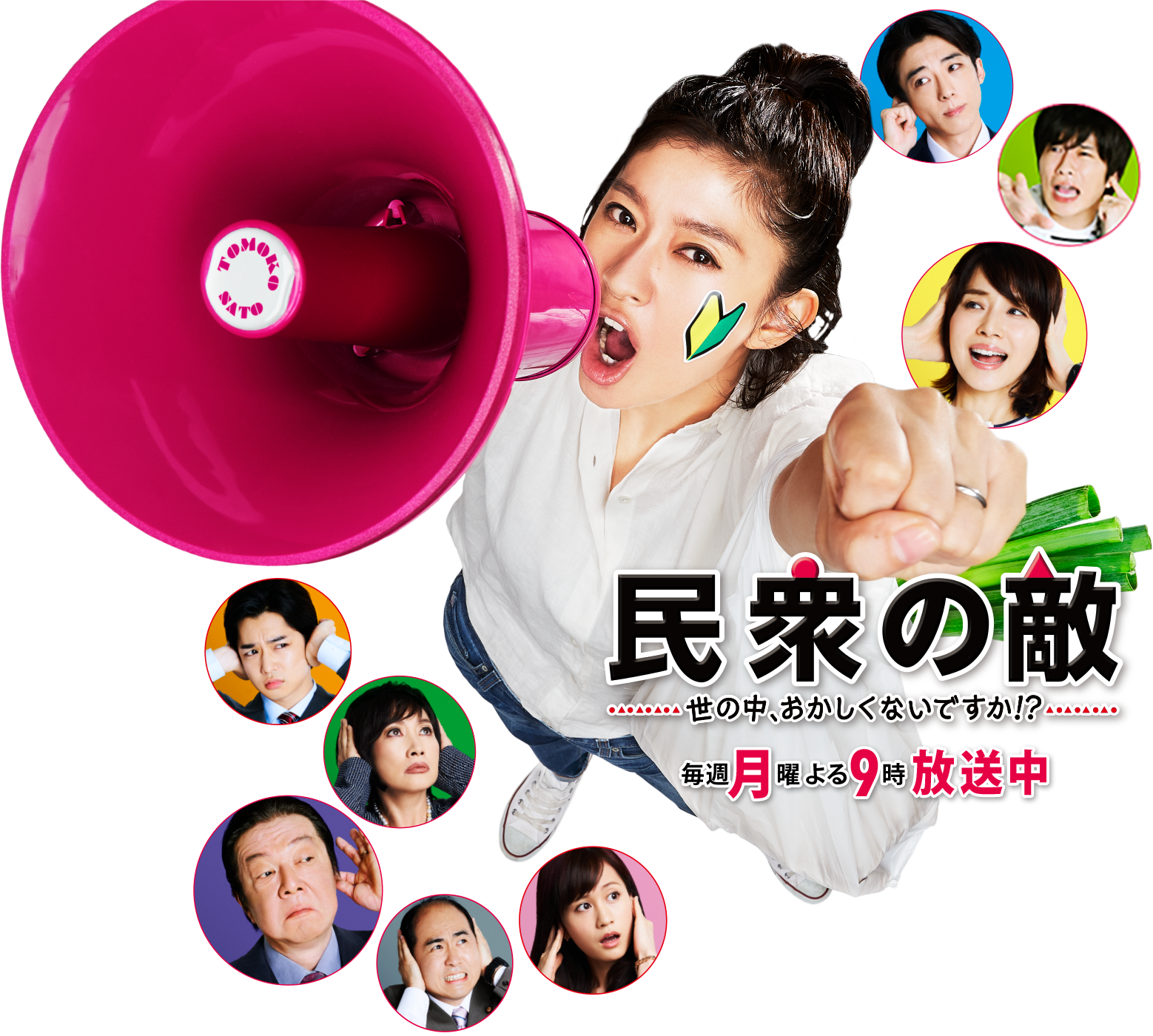 民衆の敵〜世の中、おかしくないですか!?〜 - フジテレビ