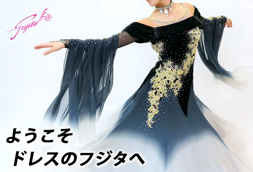 ドレスのフジタ【公式】｜東京の高級社交ダンス衣装・ドレス専門店