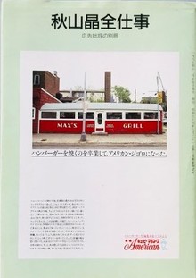 広告批評別冊 秋山晶全仕事（広告批評 編）』 投票ページ | 復刊ドットコム