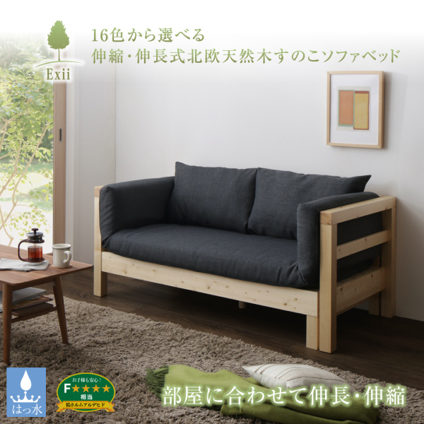16色から選べる 伸縮・伸長式北欧天然木すのこソファベッド Exii