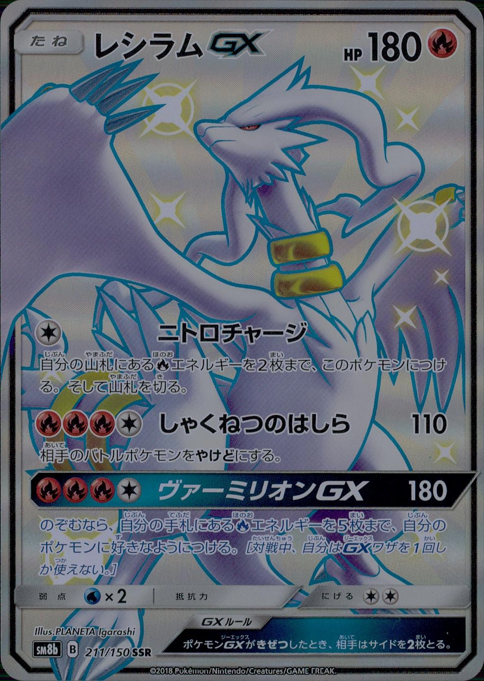 ふるいちオンライン - トレカ/ポケモンカードゲーム/レシラムGX 【SSR