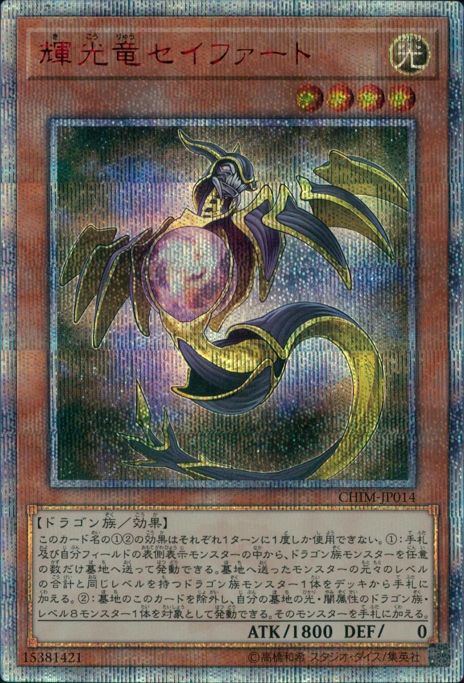 ふるいちオンライン - トレカ/遊戯王OCG/輝光竜セイファート 【20th