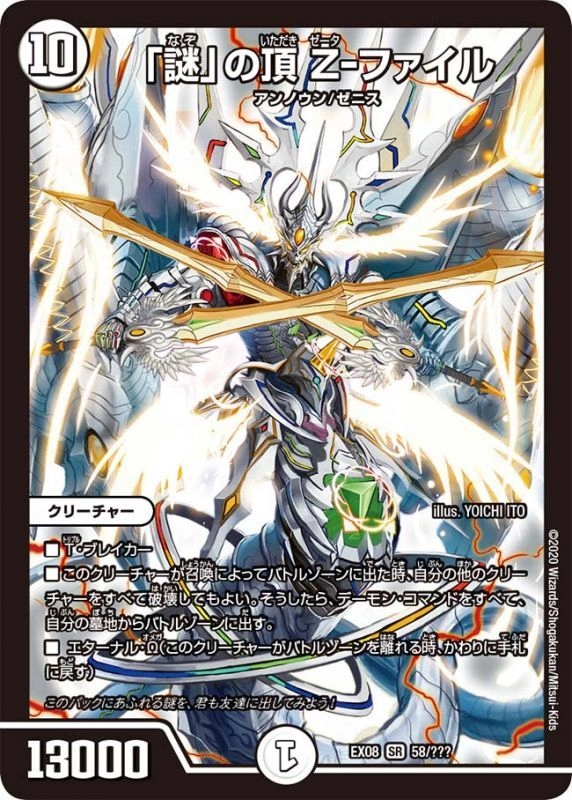 ふるいちオンライン - トレカ/デュエル・マスターズ/「謎」の頂 Z