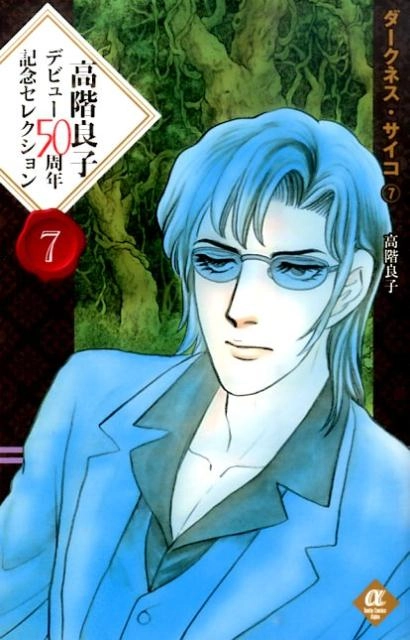 ふるいちオンライン - ブックス/少女コミック/高階良子デビュー50周年