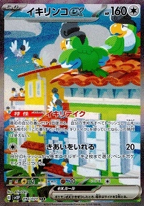 ふるいちオンライン - トレカ/ポケモンカードゲーム/イキリンコex【SAR