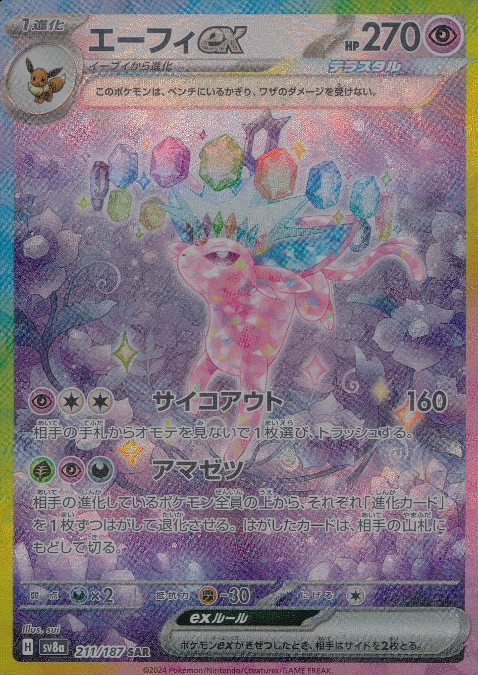 ふるいちオンライン - トレカ/ポケモンカードゲーム/エーフィex【SAR