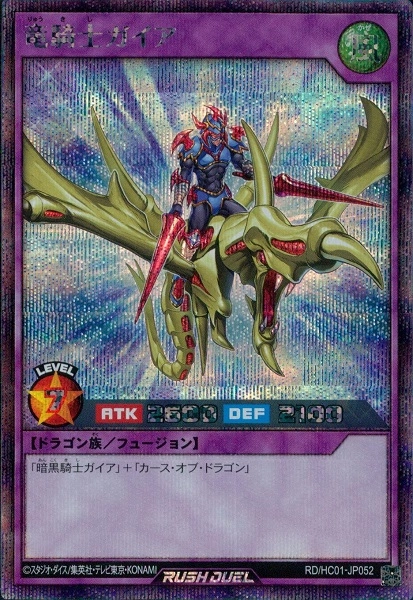 ふるいちオンライン - トレカ/遊戯王ラッシュデュエル/竜騎士ガイア