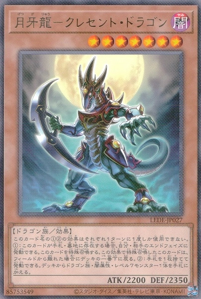 ふるいちオンライン - トレカ/遊戯王OCG/月牙龍－クレセント・ドラゴン
