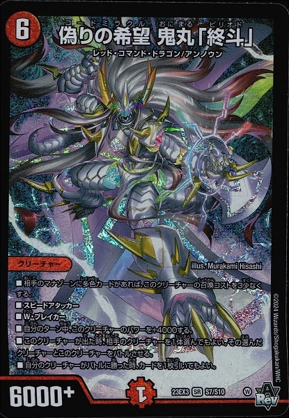 ふるいちオンライン - トレカ/デュエル・マスターズ/偽りの希望 鬼丸