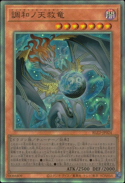 遊戯王 調和ノ天救竜 プリズマ 1枚 遊戯王 調和ノ天救竜 フィドラウリ