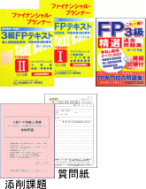 3級FP技能士通信講座 | 3級FP技能士通信講座テキストコース | 3級・AFP