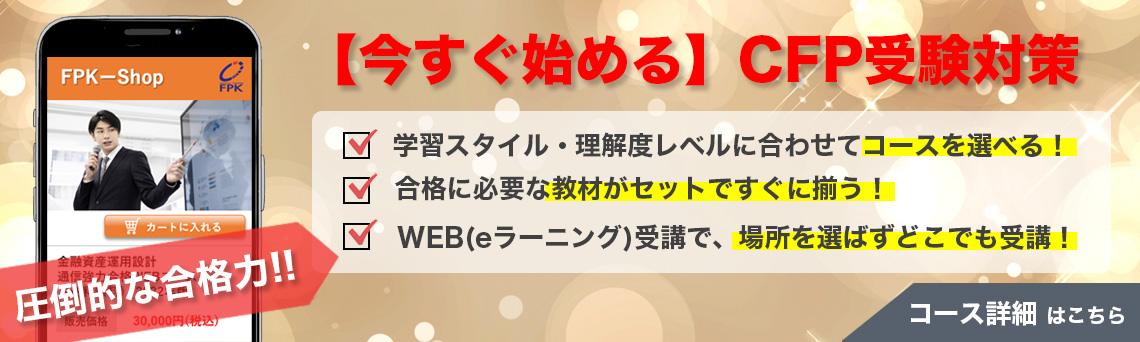 CFP受験対策通講座・精選過去問題集 | FPK研修センター