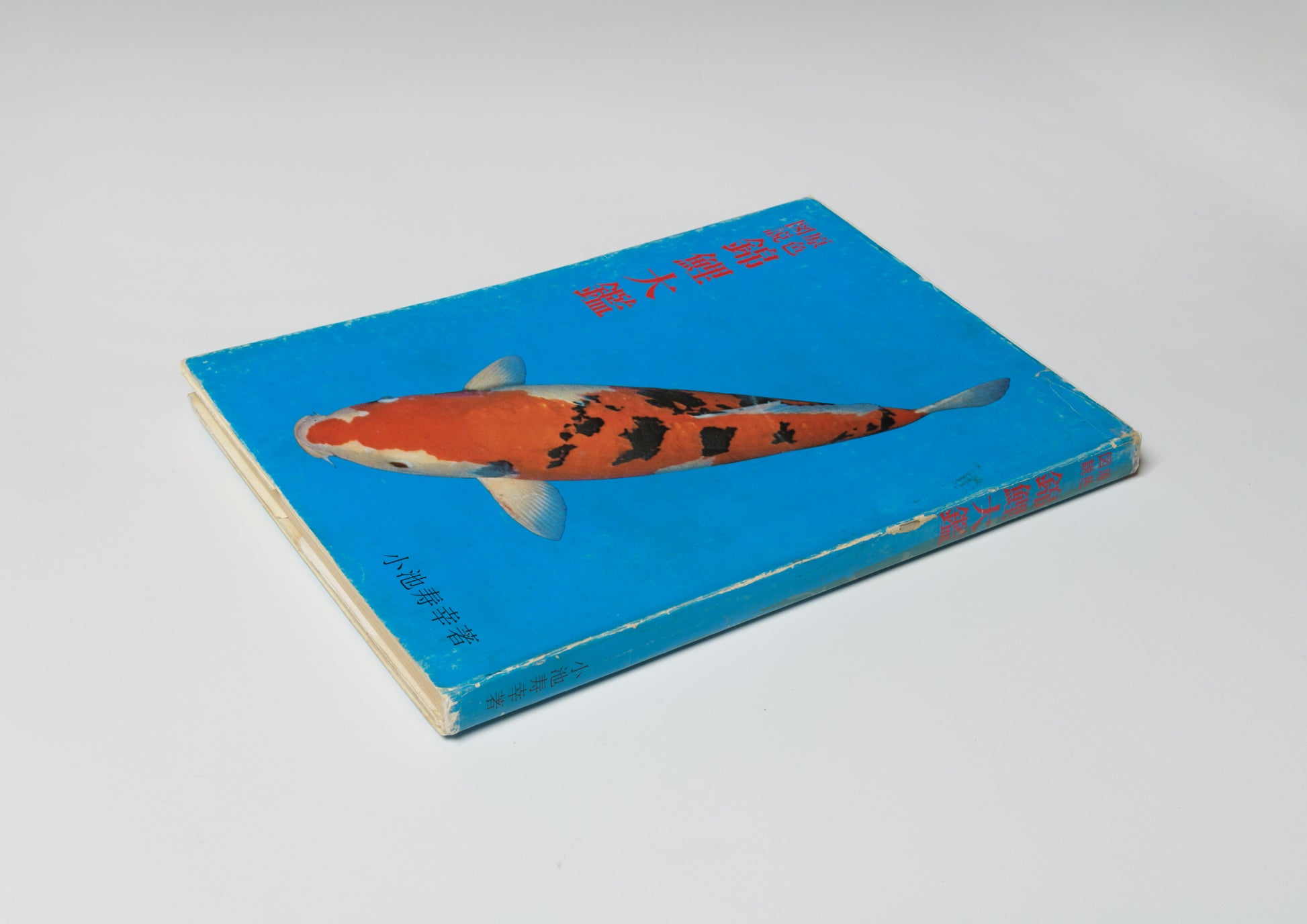 原色図説 錦鯉大鑑 – FRAGILE BOOKS