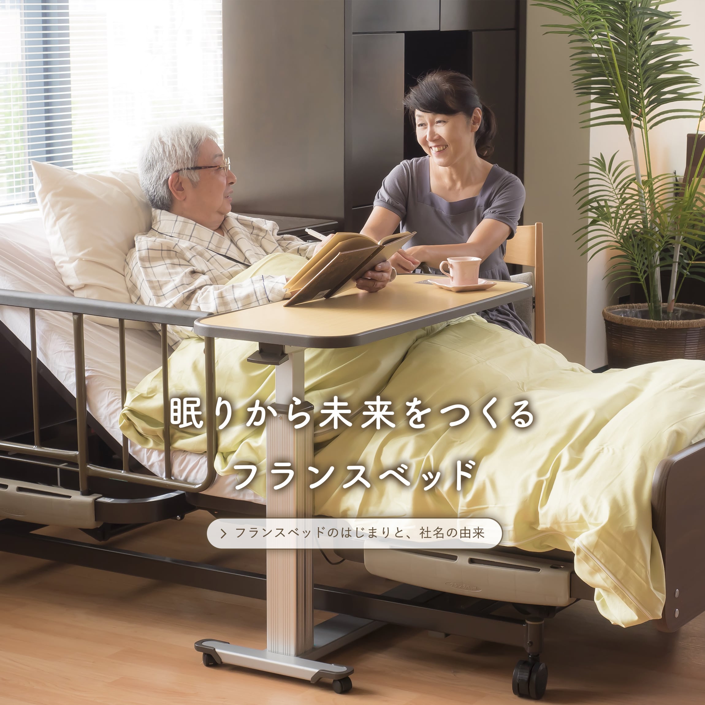 フランスベッド株式会社