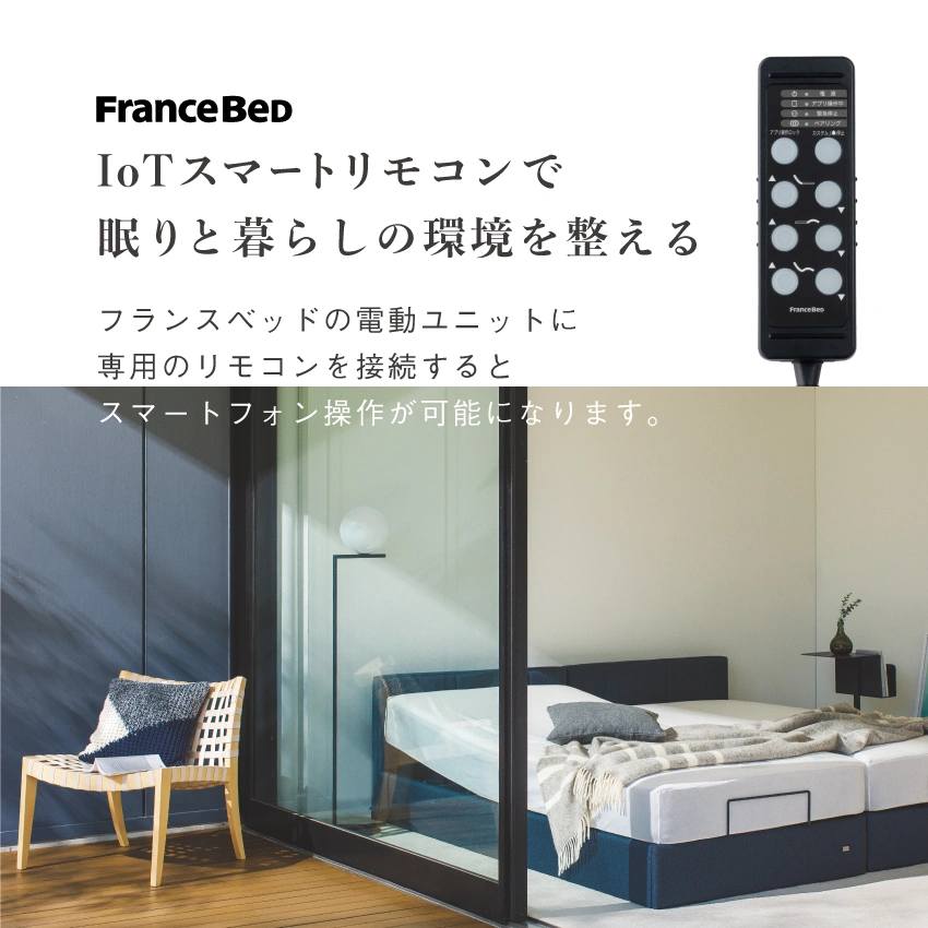 フランスベッド IoTリモコン 単体: 通常商品｜【公式通販】フランス