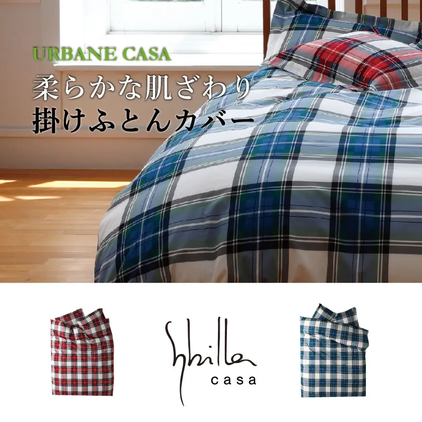 シビラ アーべインカーサ 掛けふとんカバー｜【公式通販】フランス