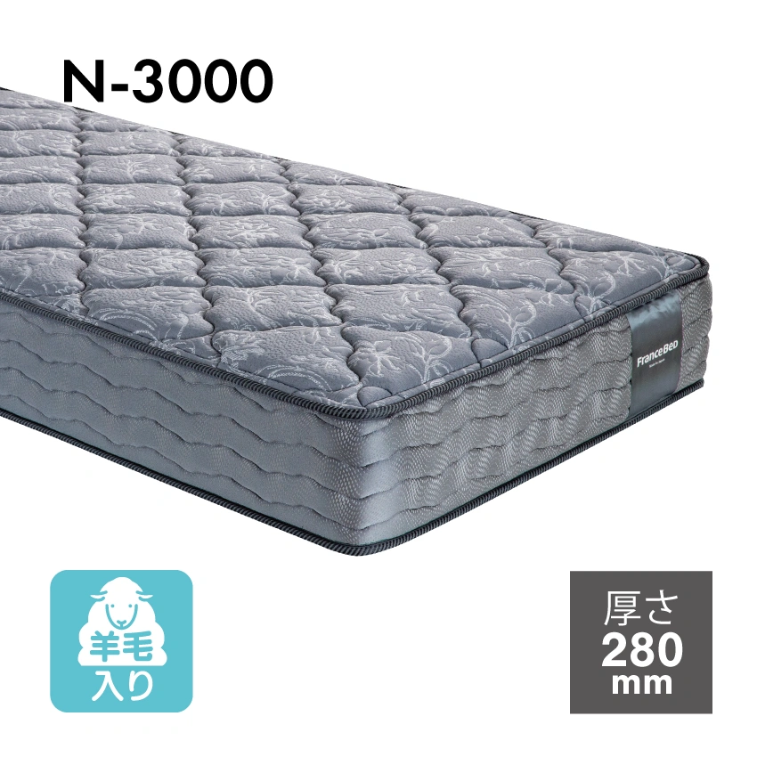 フランスベッド マットレス N-3000 羊毛入り 【公式通販】